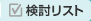検討リスト