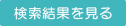 検索結果を見る