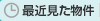 最近見た物件