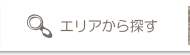 エリア検索