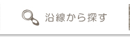 沿線検索