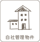 【賃貸特集】西宮周辺にある自社管理物件