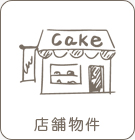 【テナント特集】西宮周辺にある店舗物件