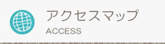 アクセスマップ