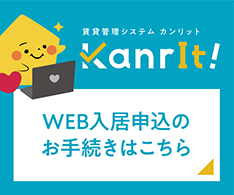 WEB入居申込