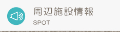 周辺施設検索