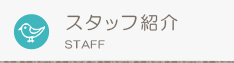 スタッフ紹介