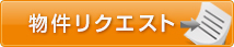 物件リクエスト
