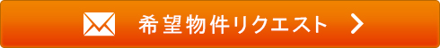 物件リクエスト