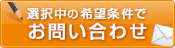 この条件の物件を問い合わせる
