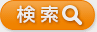 検索